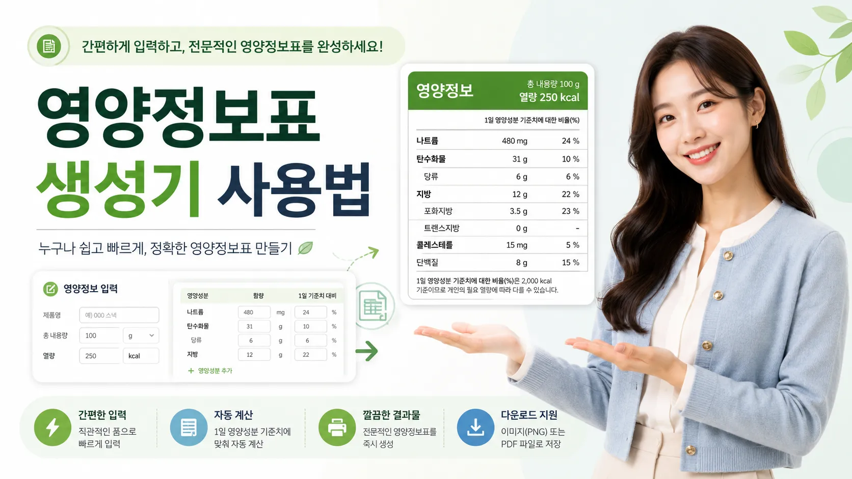 영양정보표 생성기 사용법 - 누구나 쉽고 빠르게, 정확한 영양정보표 만들기